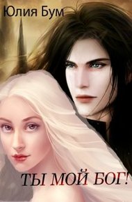 Обложка книги Ты мой Бог!