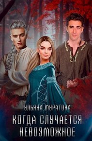 Обложка книги Когда случается невозможное. Том 2