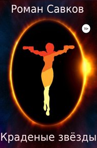 Обложка книги Краденые звёзды. Пролог
