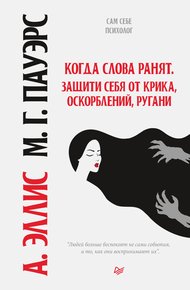 Обложка книги Когда слова ранят. Защити себя от крика, оскорблений, ругани