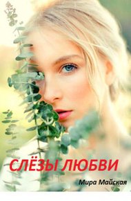 Обложка книги Слёзы любви
