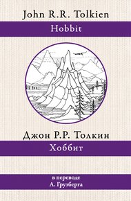 Обложка книги Хоббит