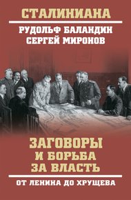 Обложка книги Заговоры и борьба за власть. От Ленина до Хрущева