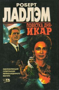 Обложка книги Повестка дня — Икар