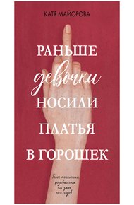 Обложка книги Раньше девочки носили платья в горошек