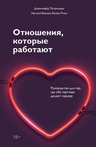 Обложка книги Отношения, которые работают. Руководство для пар, где оба партнера делают карьеру
