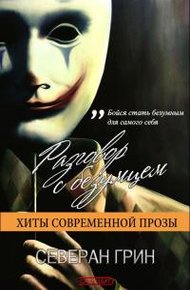 Обложка книги Разговор с Безумцем