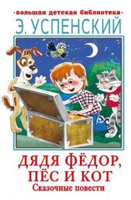 Дядя Фёдор, пёс и кот
