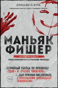 Обложка книги Маньяк Фишер. История последнего расстрелянного в России убийцы