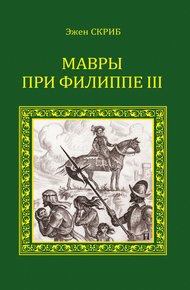 Обложка книги Мавры при Филиппе III