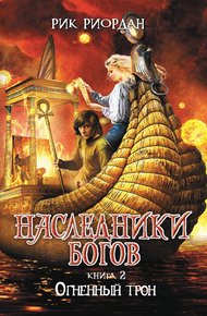 Обложка книги Огненный трон