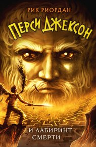 Обложка книги Перси Джексон и лабиринт смерти