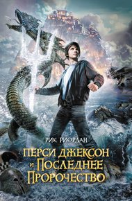 Обложка книги Перси Джексон и последнее пророчество