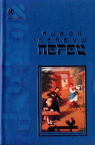 Обложка книги Хасидские рассказы
