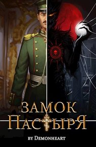 Обложка книги Замок Пастыря