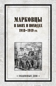 Обложка книги Марковцы в боях и походах. 1918–1919 гг.