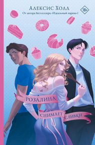 Обложка книги Розалина снимает сливки