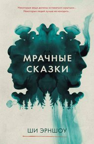 Обложка книги Мрачные сказки