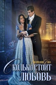 Обложка книги Сколько стоит любовь