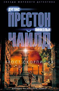 Обложка книги Хвост Скорпиона