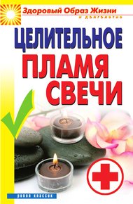 Обложка книги Целительное пламя свечи