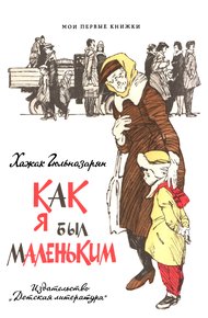 Обложка книги Как я был маленьким