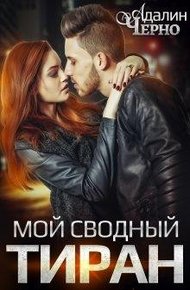 Обложка книги Мой сводный тиран