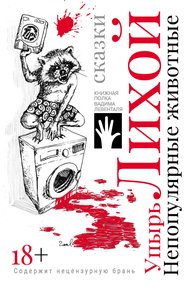 Обложка книги Непопулярные животные