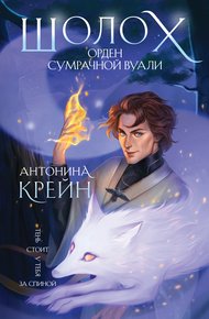 Обложка книги Орден Сумрачной Вуали