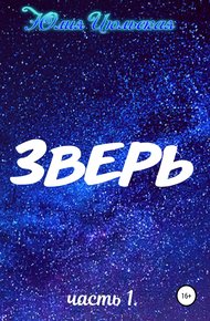 Обложка книги Зверь. Часть 1. До