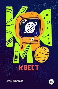 Обложка книги Космоквест