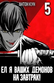 Обложка книги Ел я ваших демонов на завтрак! Том 5
