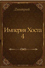 Обложка книги Империя Хоста 4