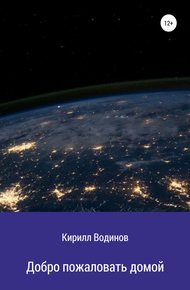 Обложка книги Добро пожаловать домой