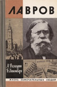 Обложка книги Лавров