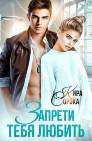 Обложка книги Запрети тебя любить