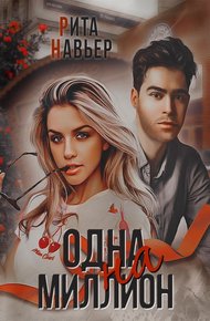 Обложка книги Одна на миллион
