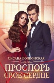 Обложка книги Проспорь свое сердце