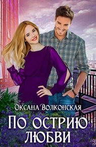 Обложка книги По острию любви