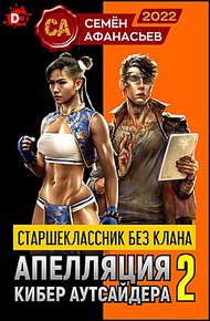 Обложка книги Апелляция кибер аутсайдера 2