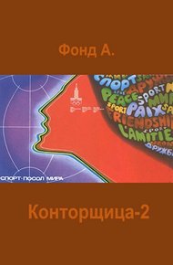 Обложка книги Конторщица 2