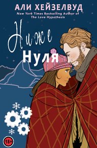 Обложка книги Ниже нуля