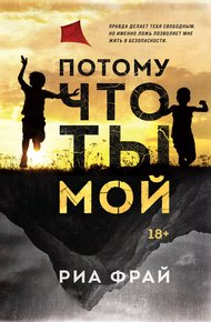 Обложка книги Потому что ты мой