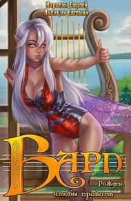 Обложка книги Бард 1