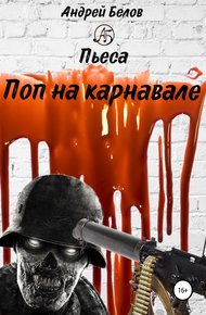 Обложка книги Поп на карнавале