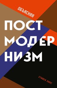 Обложка книги Объясняя постмодернизм