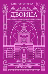 Обложка книги Двоица