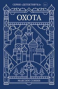 Обложка книги Охота