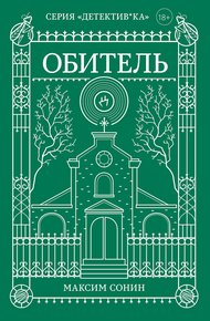 Обложка книги Обитель