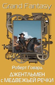 Обложка книги Джентльмен с Медвежьей Речки